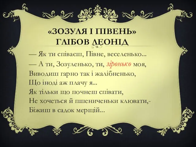 «ЗОЗУЛЯ І ПІВЕНЬ» ГЛІБОВ ЛЕОНІД — Як ти співаєш, Півне,