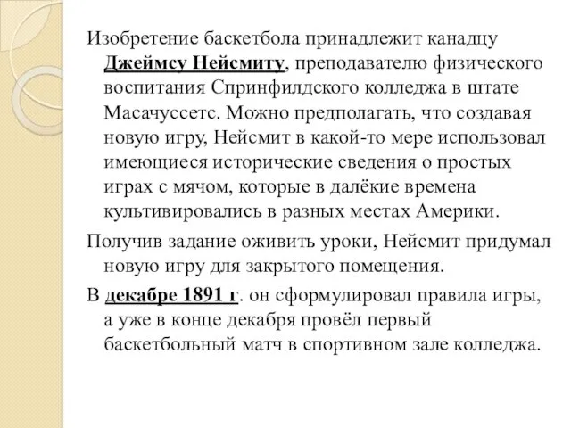 Изобретение баскетбола принадлежит канадцу Джеймсу Нейсмиту, преподавателю физического воспитания Спринфилдского