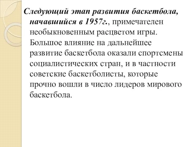 Следующий этап развития баскетбола, начавшийся в 1957г., примечателен необыкновенным расцветом