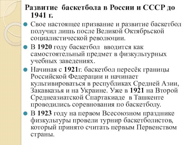 Развитие баскетбола в России и СССР до 1941 г. Свое