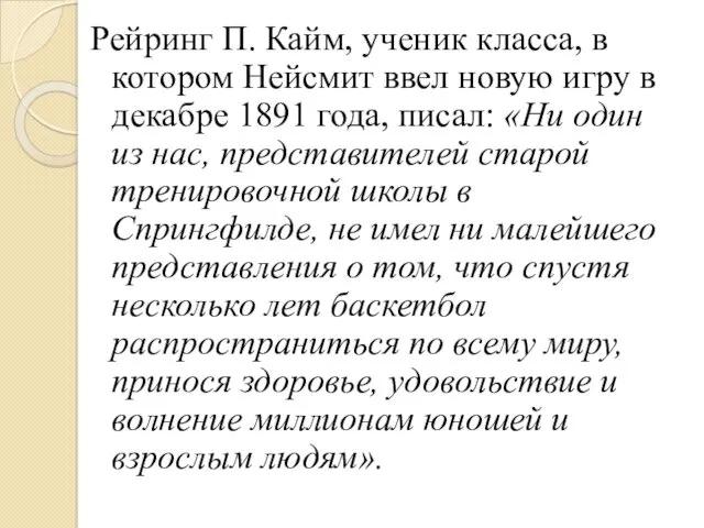 Рейринг П. Кайм, ученик класса, в котором Нейсмит ввел новую