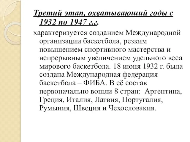 Третий этап, охватывающий годы с 1932 по 1947 г.г. характеризуется