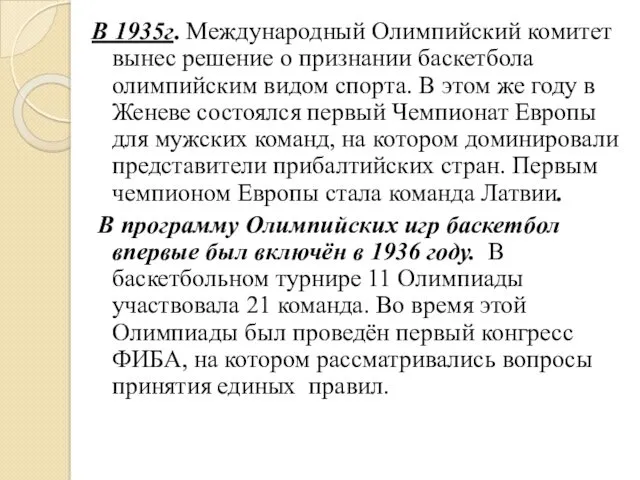 В 1935г. Международный Олимпийский комитет вынес решение о признании баскетбола