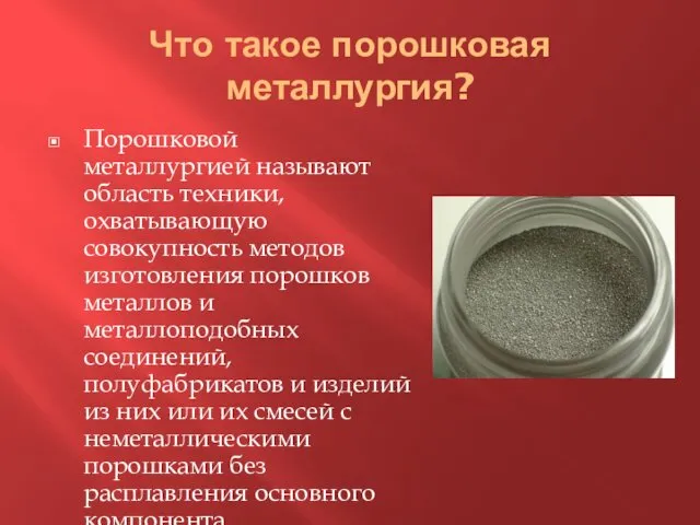 Что такое порошковая металлургия? Порошковой металлургией называют область техники, охватывающую