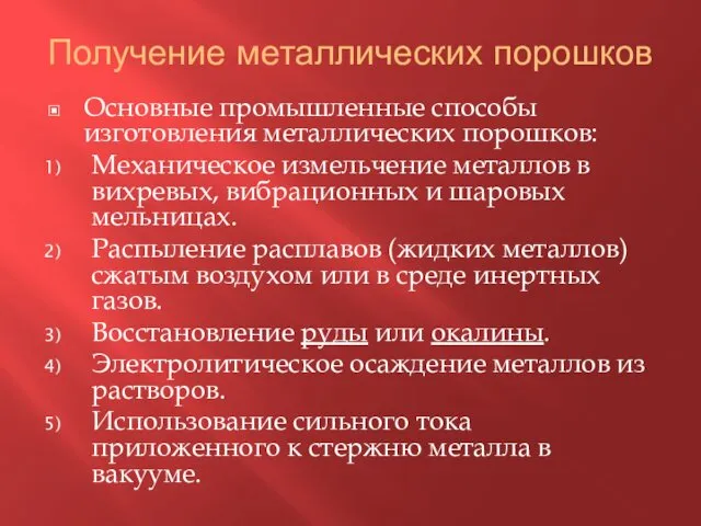 Получение металлических порошков Основные промышленные способы изготовления металлических порошков: Механическое