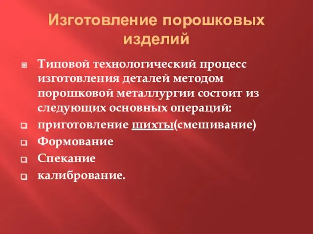 Изготовление порошковых изделий Типовой технологический процесс изготовления деталей методом порошковой