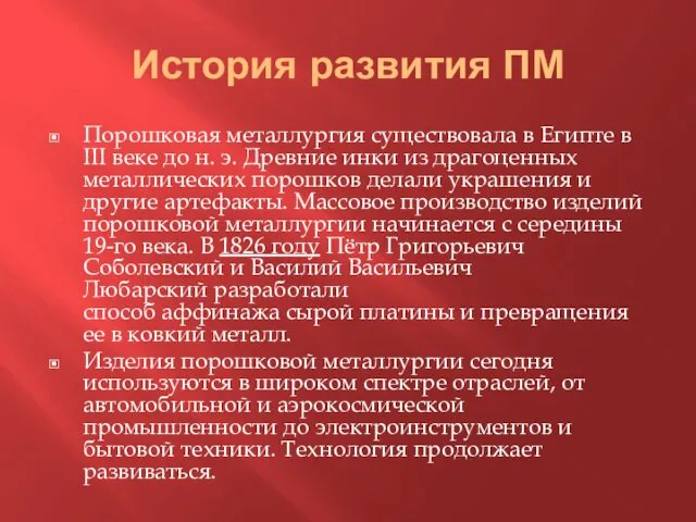 История развития ПМ Порошковая металлургия существовала в Египте в III