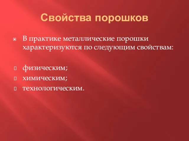 Свойства порошков В практике металлические порошки характеризуются по следующим свойствам: физическим; химическим; технологическим.