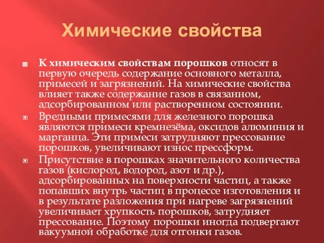 Химические свойства К химическим свойствам порошков относят в первую очередь