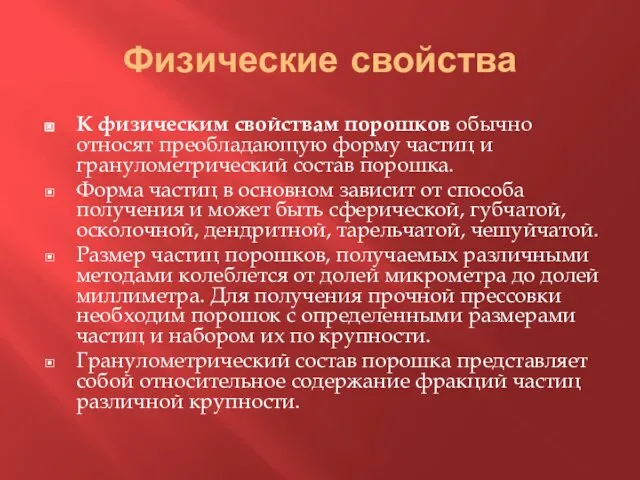 Физические свойства К физическим свойствам порошков обычно относят преобладающую форму