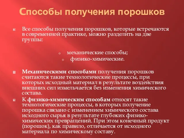 Cпособы получения порошков Все способы получения порошков, которые встречаются в