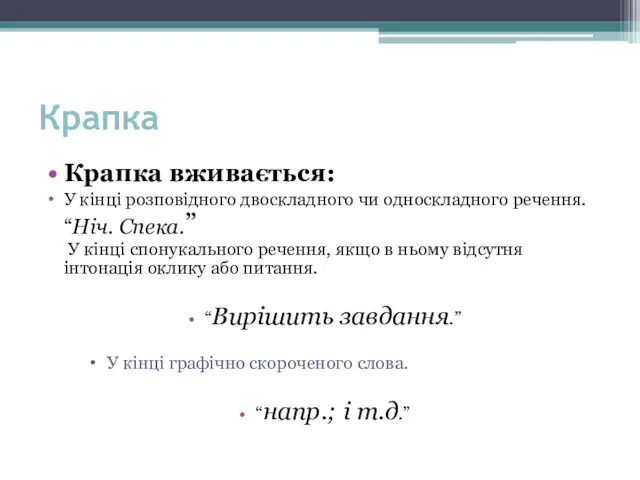 Крапка Крапка вживається: У кінці розповідного двоскладного чи односкладного речення. “Ніч. Спека.” У