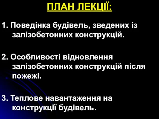 ПЛАН ЛЕКЦІЇ: 1. Поведінка будівель, зведених із залізобетонних конструкцій. 2.