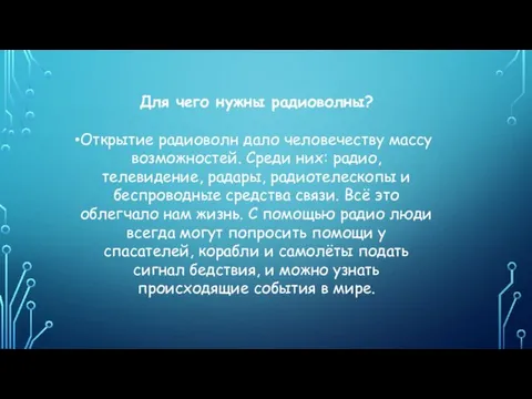 Для чего нужны радиоволны? Открытие радиоволн дало человечеству массу возможностей.