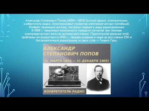 Александр Степанович Попов (1859— 1905) Русский физик, электротехник, изобретатель радио.
