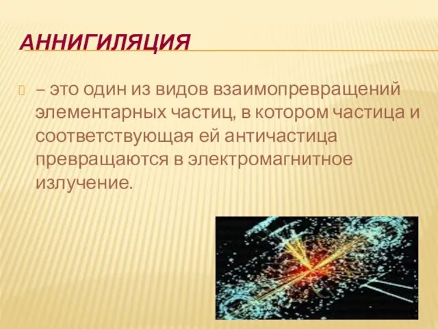 АННИГИЛЯЦИЯ – это один из видов взаимопревращений элементарных частиц, в