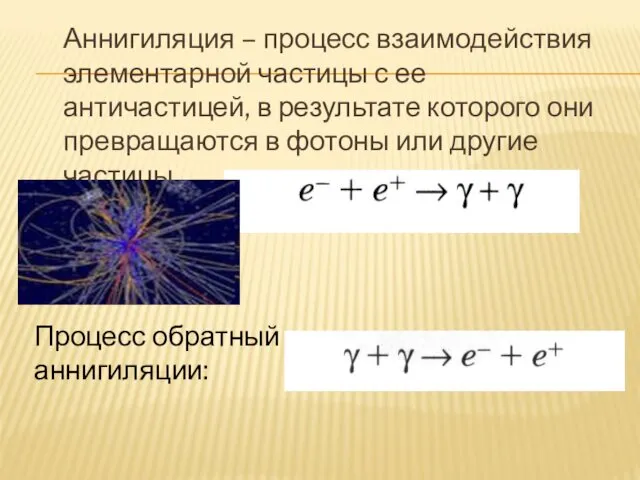 Аннигиляция – процесс взаимодействия элементарной частицы с ее античастицей, в