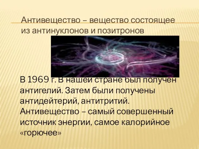 Антивещество – вещество состоящее из антинуклонов и позитронов В 1969