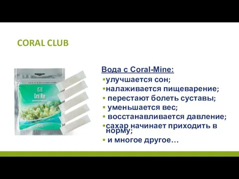 CORAL CLUB Вода с Сoral-Mine: улучшается сон; налаживается пищеварение; перестают