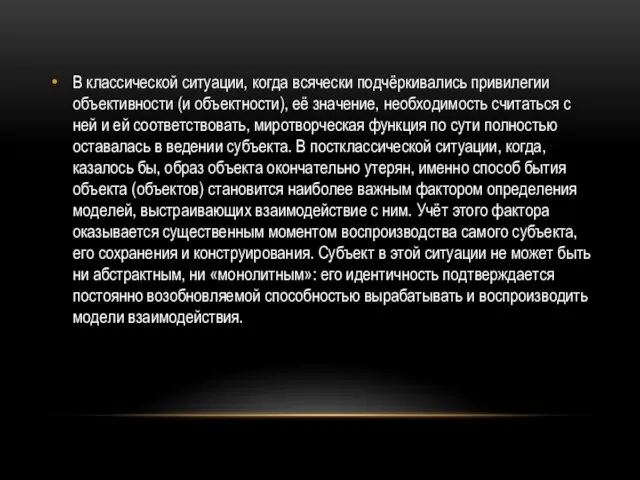 В классической ситуации, когда всячески подчёркивались привилегии объективности (и объектности),