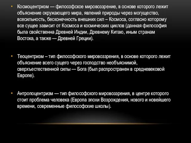 Космоцентризм — философское мировоззрение, в основе которого лежит объяснение окружающего