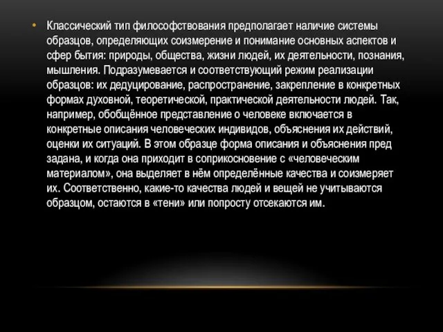 Классический тип философствования предполагает наличие системы образцов, определяющих соизмерение и