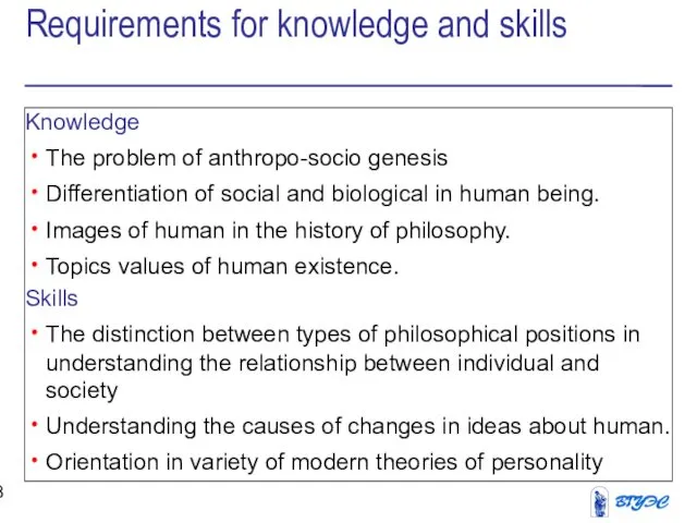 Requirements for knowledge and skills Knowledge The problem of anthropo-socio genesis Differentiation of