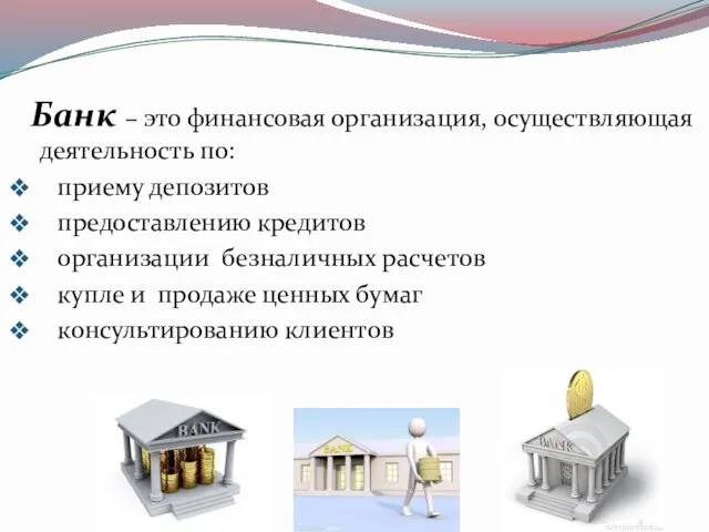 Банк – это финансовая организация, осуществляющая деятельность по: приему депозитов