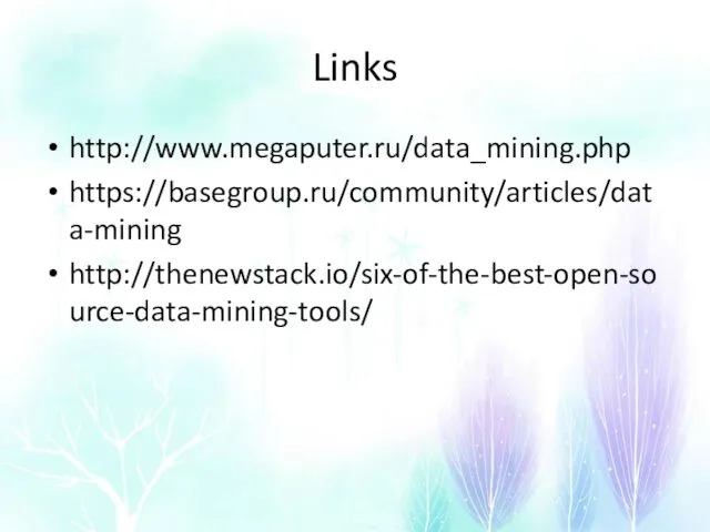 Links http://www.megaputer.ru/data_mining.php https://basegroup.ru/community/articles/data-mining http://thenewstack.io/six-of-the-best-open-source-data-mining-tools/