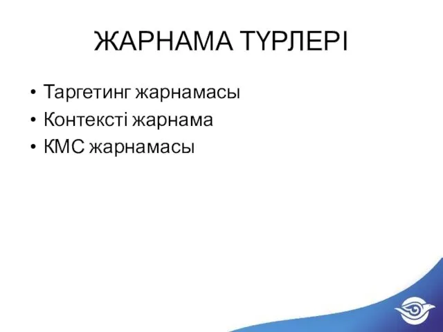 ЖАРНАМА ТҮРЛЕРІ Таргетинг жарнамасы Контексті жарнама КМС жарнамасы