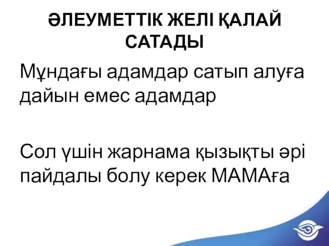 ӘЛЕУМЕТТІК ЖЕЛІ ҚАЛАЙ САТАДЫ Мұндағы адамдар сатып алуға дайын емес