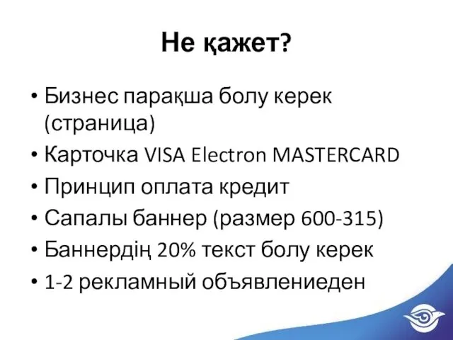 Не қажет? Бизнес парақша болу керек (страница) Карточка VISA Electron