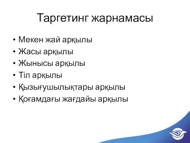 Таргетинг жарнамасы Мекен жай арқылы Жасы арқылы Жынысы арқылы Тіл арқылы Қызығушылықтары арқылы Қоғамдағы жағдайы арқылы