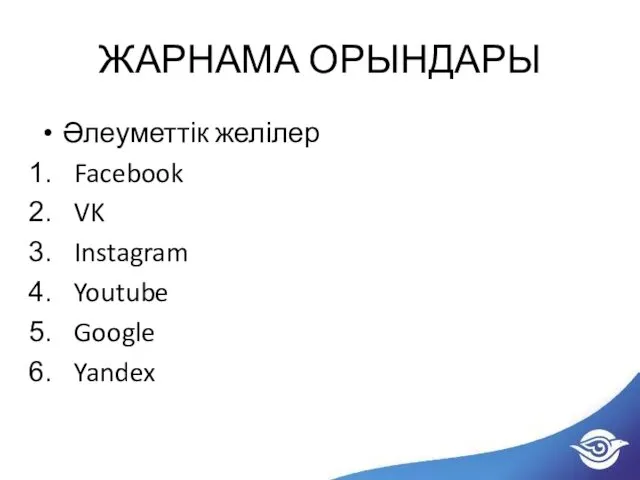 ЖАРНАМА ОРЫНДАРЫ Әлеуметтік желілер Facebook VK Instagram Youtube Google Yandex