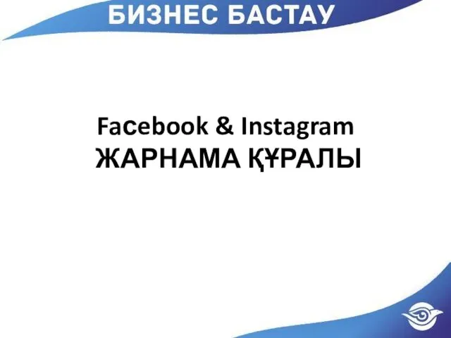 Faсebook & Instagram ЖАРНАМА ҚҰРАЛЫ