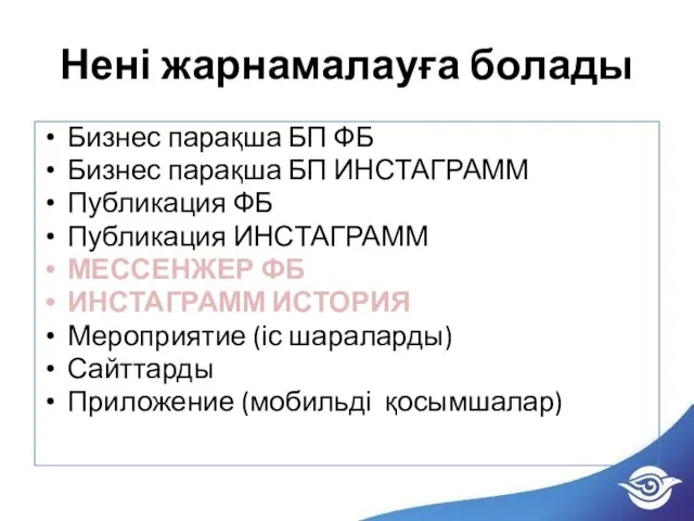 Нені жарнамалауға болады Бизнес парақша БП ФБ Бизнес парақша БП