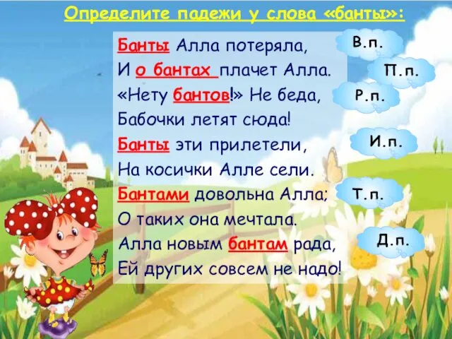 Определите падежи у слова «банты»: Банты Алла потеряла, И о бантах плачет Алла.