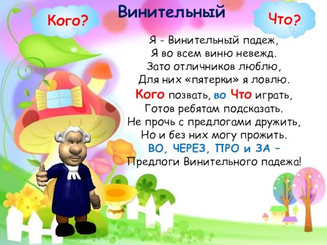 Я - Винительный падеж, Я во всем виню невежд. Зато отличников люблю, Для