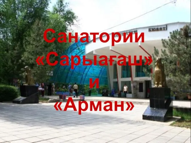 Санатории «Сарыағаш» и «Арман»