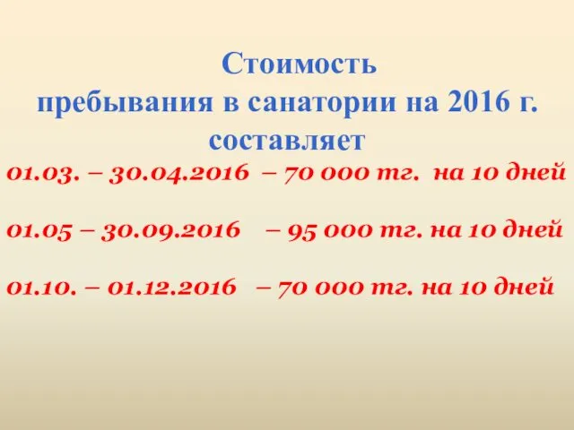 Стоимость пребывания в санатории на 2016 г. составляет 01.03. –