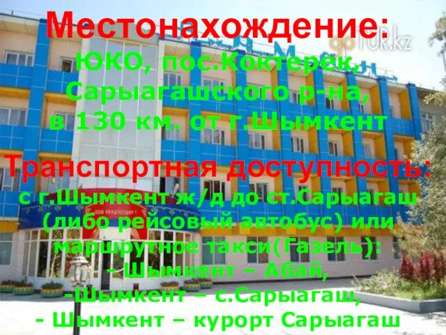 Местонахождение: ЮКО, пос.Коктерек, Сарыагашского р-на, в 130 км. от г.Шымкент