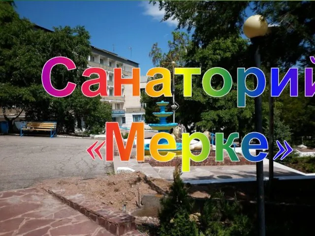 Санаторий «Мерке»