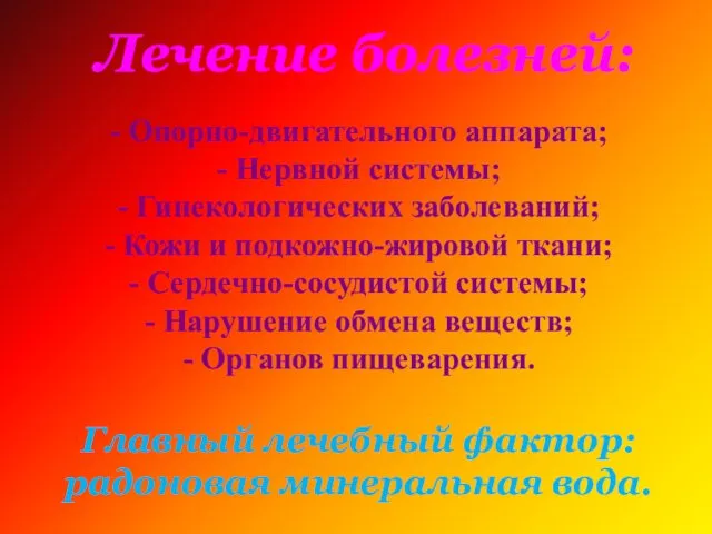 Лечение болезней: - Опорно-двигательного аппарата; - Нервной системы; - Гинекологических