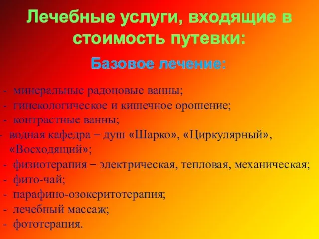 Лечебные услуги, входящие в стоимость путевки: Базовое лечение: - минеральные