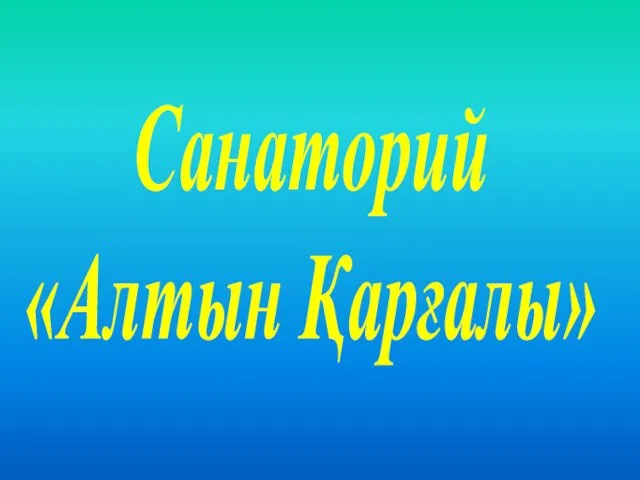 Санаторий «Алтын Қарғалы»