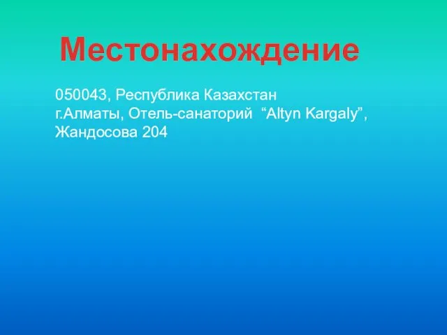 050043, Республика Казахстан г.Алматы, Отель-санаторий “Altyn Kargaly”, Жандосова 204 Местонахождение