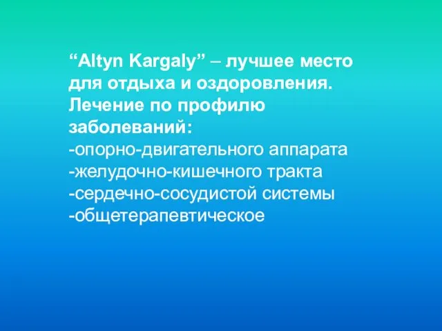 “Altyn Kargaly” – лучшее место для отдыха и оздоровления. Лечение