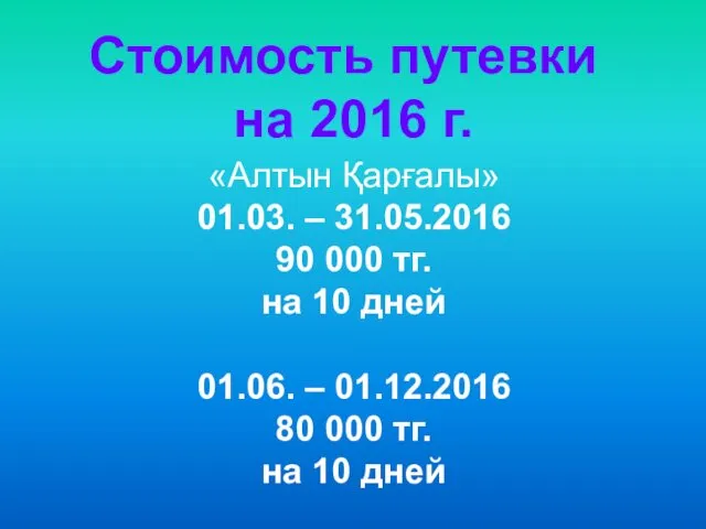 Стоимость путевки на 2016 г. «Алтын Қарғалы» 01.03. – 31.05.2016