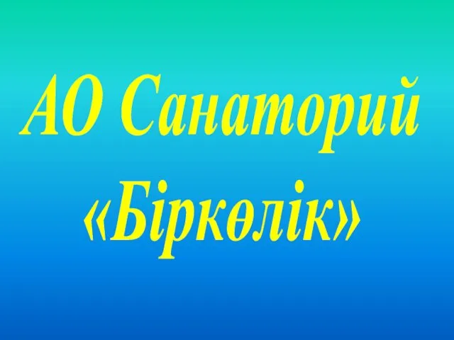 АО Санаторий «Біркөлік»