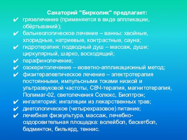 Санаторий "Бирколик" предлагает: грязелечение (применяется в виде аппликации, обёртываний); бальнеологическое